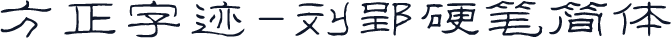 方正字迹-刘郢硬笔简体