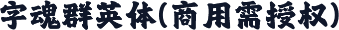 字魂群英体(商用需授权)