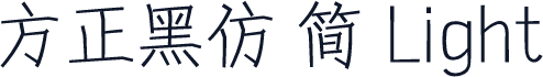 方正黑仿 简 Light