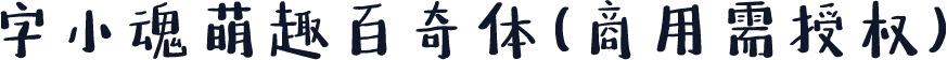 字小魂萌趣百奇体(商用需授权)