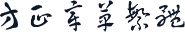 方正章草繁体
