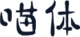喵体