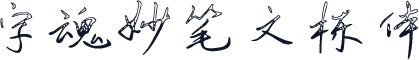 字魂妙笔文栋体