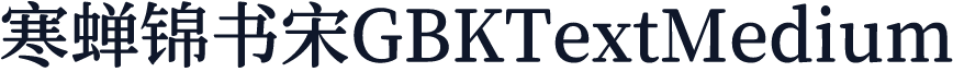 寒蝉锦书宋GBKTextMedium