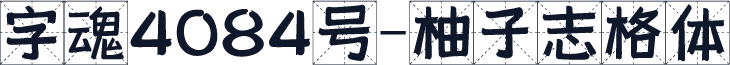 字魂4084号-柚子志格体