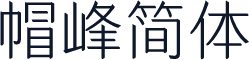 帽峰简体