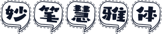 妙笔慧雅体