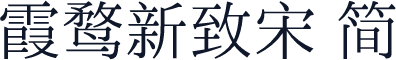 霞鹜新致宋 简