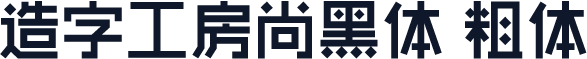 造字工房尚黑体 粗体