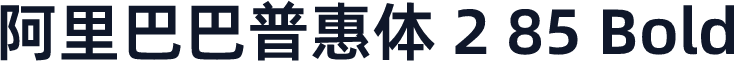 阿里巴巴普惠体 2 85 Bold