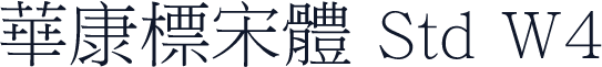 華康標宋體 Std W4