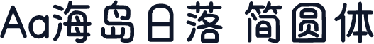 Aa海岛日落 简圆体