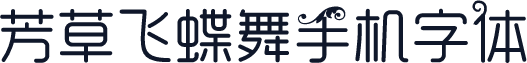 芳草飞蝶舞手机字体