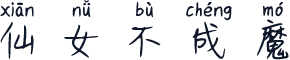 仙女不成魔