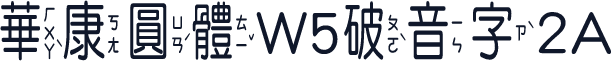 華康圓體W5破音字2A