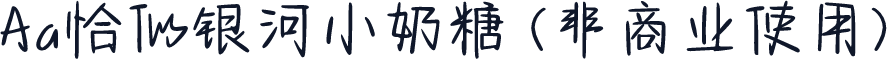 Aa恰似银河小奶糖 (非商业使用)