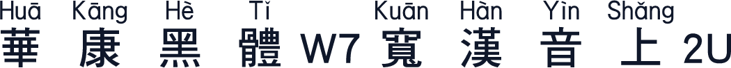 華康黑體W7寬漢音上2U