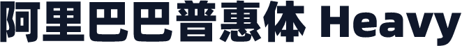 阿里巴巴普惠体 Heavy