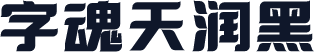 字魂天润黑
