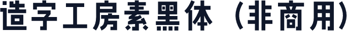 造字工房素黑体（非商用）