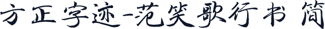 方正字迹-范笑歌行书 简