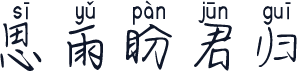 思雨盼君归