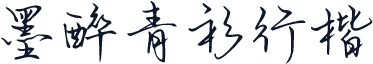 墨醉青衫行楷