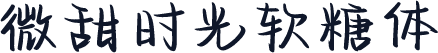 微甜时光软糖体