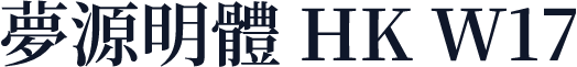 夢源明體 HK W17