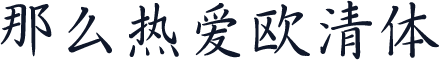 那么热爱欧清体