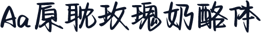 Aa原耽玫瑰奶酪体