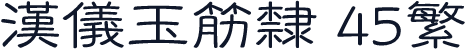 汉仪玉筋隶 45繁