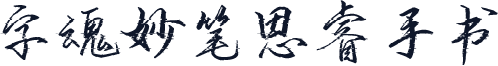 字魂妙笔思睿手书