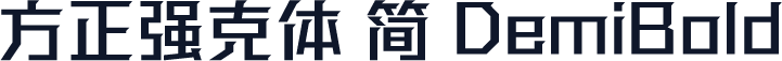 方正强克体 简 DemiBold