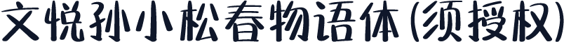 文悦孙小松春物语体 (须授权)