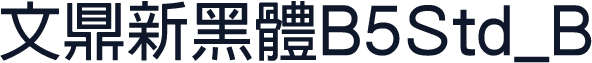 文鼎新黑體B5Std_B