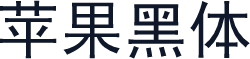 苹果黑体