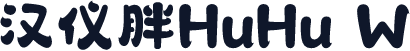 汉仪胖HuHu W