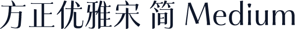 方正优雅宋 简 Medium