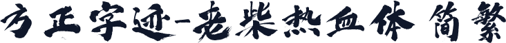 方正字迹-老柴热血体 简繁