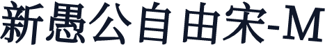 新愚公自由宋-M