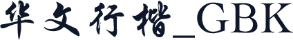华文行楷_GBK