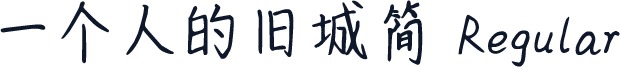 一个人的旧城简 Regular