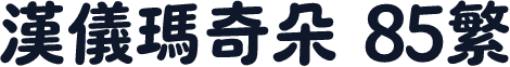 汉仪玛奇朵 85繁