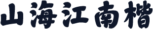 山海江南楷