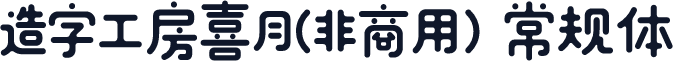 造字工房喜月(非商用）常规体