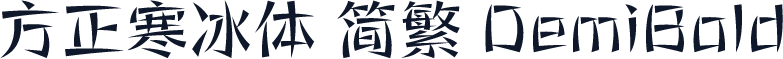 方正寒冰体 简繁 DemiBold