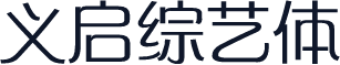 义启综艺体