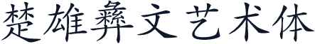 楚雄彝文艺术体