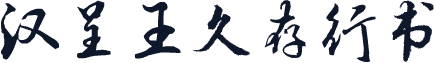 汉呈王久存行书